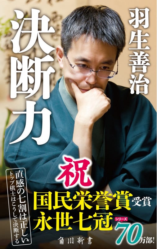 決断力 (角川新書)