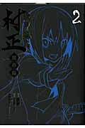 装甲悪鬼村正 魔界編 (2) (ブレイドC)
