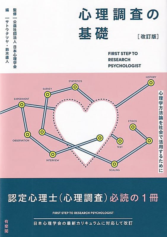 心理調査の基礎〔改訂版〕 心理学方法論を社会で活用するために (単行本)