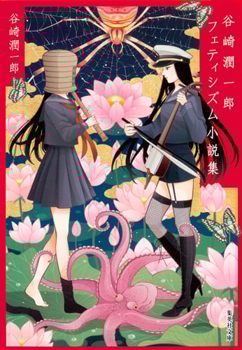 谷崎潤一郎フェティシズム小説集 (集英社文庫)
