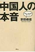 中国人の本音 中華ネット掲示板を読んでみた