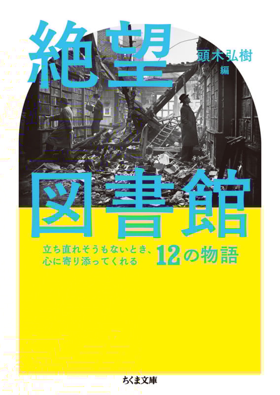 絶望図書館 立ち直れそうもないとき、心に寄り添ってくれる12の物語 (ちくま文庫)