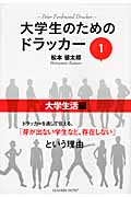 大学生のためのドラッカー 1 大学生活編