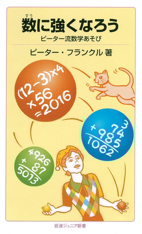 数に強くなろう ピーター流数学あそび (岩波ジュニア新書 807)