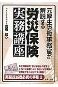 元厚生労働事務官が解説する 労災保険実務講座