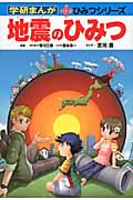 地震のひみつ (学研まんが新ひみつ 33)