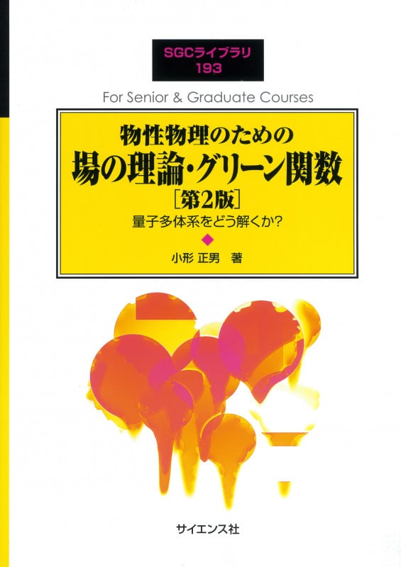 物性物理のための場の理論・グリーン関数[第2版] 量子多体系をどう解くか? (SGCライブラリ 193)