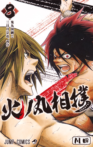 火ノ丸相撲 8 (ジャンプコミックス)の詳細を見る