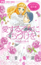 愛する乙女にくちづけを~メロディの事件簿4~ (フラワーコミックス)