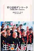 平らな国デンマーク 「幸福度」世界一の社会から (生活人新書)