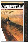 西欧世界の勃興 新しい経済史の試み