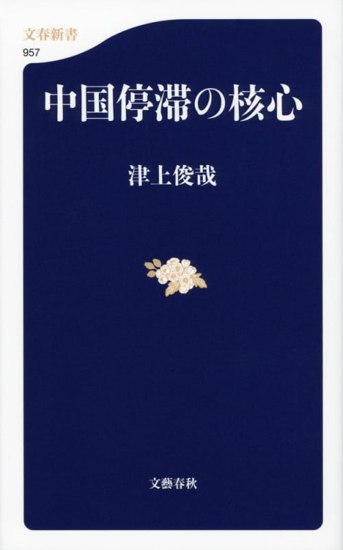 中国停滞の核心 (文春新書)