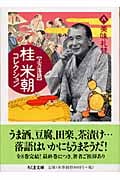 上方落語 桂米朝コレクション 美味礼賛 (8) (ちくま文庫)