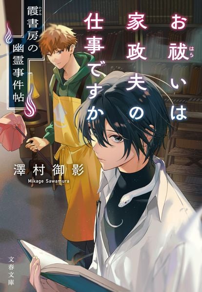 お祓いは家政夫の仕事ですか 霞書房の幽霊事件帖 (文春文庫)