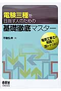 電験三種を目指す人のための基礎徹底マスター (License Books)