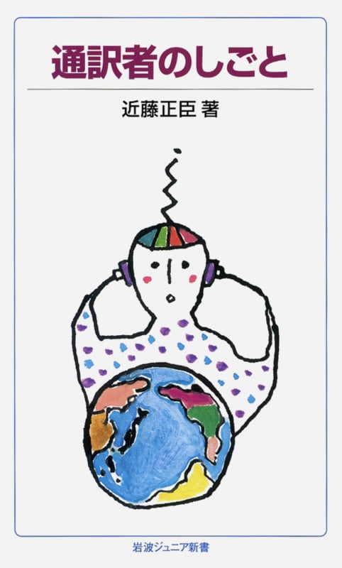 通訳者のしごと (岩波ジュニア新書)の詳細を見る