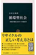 循環型社会 持続可能な未来への経済学 (中公新書)