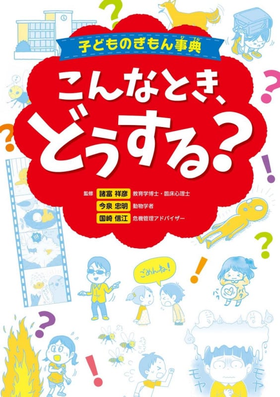 子どものぎもん事典 こんなとき、どうする?