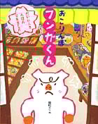 おこりんぼフンガくん (おひさまのほん)