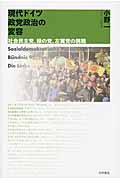 現代ドイツ政党政治の変容 社会民主党、緑の党、左翼党の挑戦