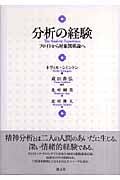 分析の経験 フロイトから対象関係論へ