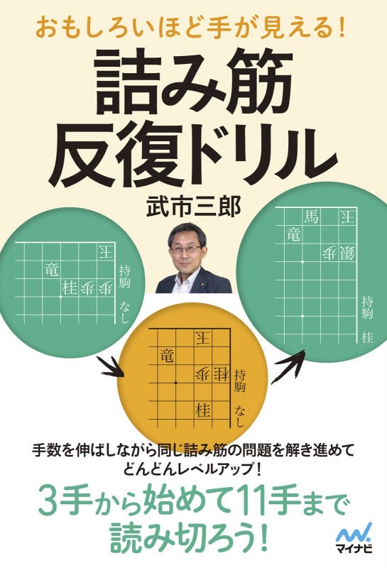 おもしろいほど手が見える! 詰み筋反復ドリル (マイナビ将棋BOOKS)