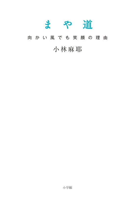まや道 向かい風でも笑顔の理由