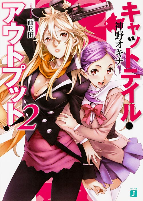 キャットテイル・アウトプット! (2) (MF文庫J)