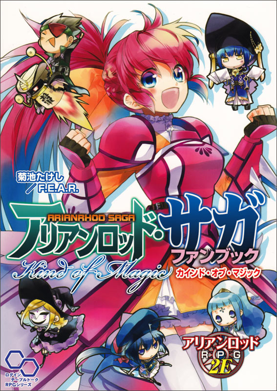 アリアンロッド・サガ ファンブック Kind of Magic (ログインテーブルトークRPGシリーズ)の詳細を見る