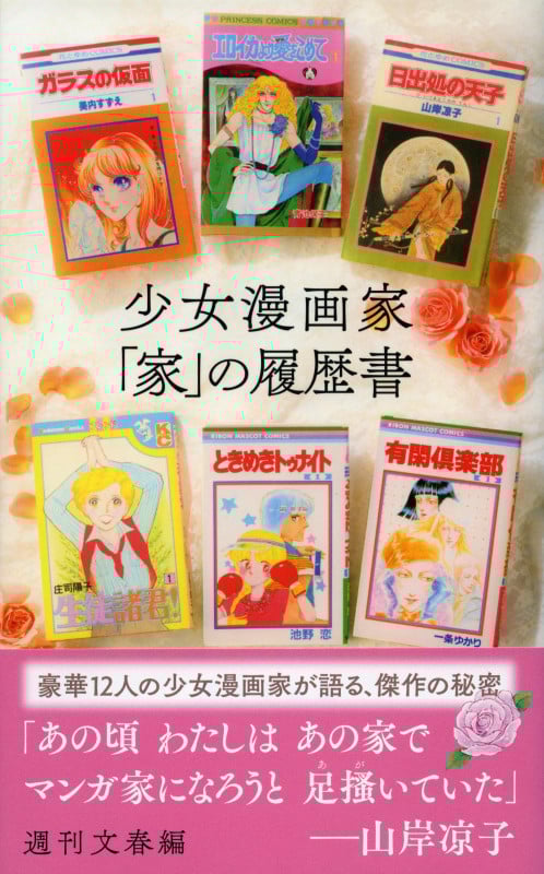 少女漫画家「家」の履歴書 (文春新書)