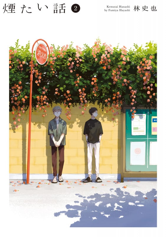 煙たい話(2) (熱帯COMICS)