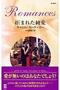 拒まれた純愛 (ハーレクイン・ロマンス)