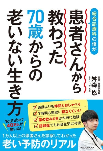 総合診療科の僕が患者さんから教わった70歳からの老いない生き方の詳細を見る