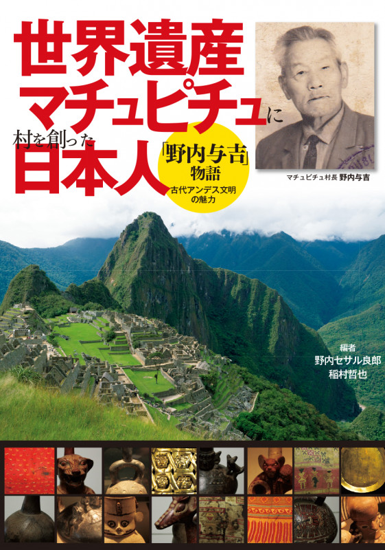 世界遺産マチュピチュに村を創った日本人 「野内与吉」物語 古代アンデス文明の魅力