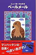 ニューヨークのタカ ペールメール ほんとうにあったおはなし