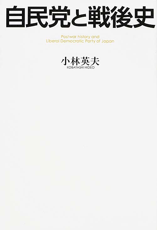 自民党と戦後史の詳細を見る