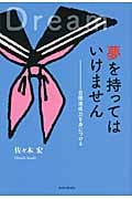 夢を持ってはいけません 目標達成力を身につける (YAのための「生きナビ」 1)
