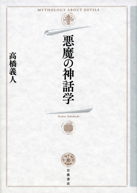 悪魔の神話学
