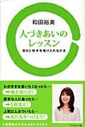 人づきあいのレッスン 自分と相手を受け入れる方法