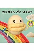 カフカくんどこいくの?の詳細を見る