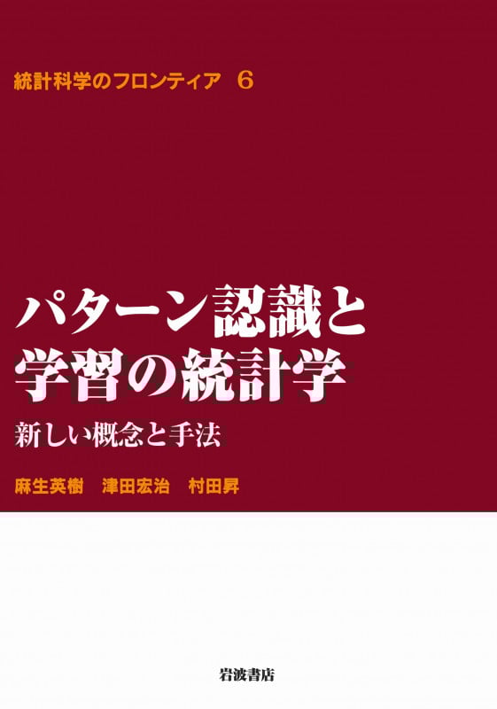パターン認識と学習の統計学 新しい概念と手法 (統計科学のフロンティア 6)