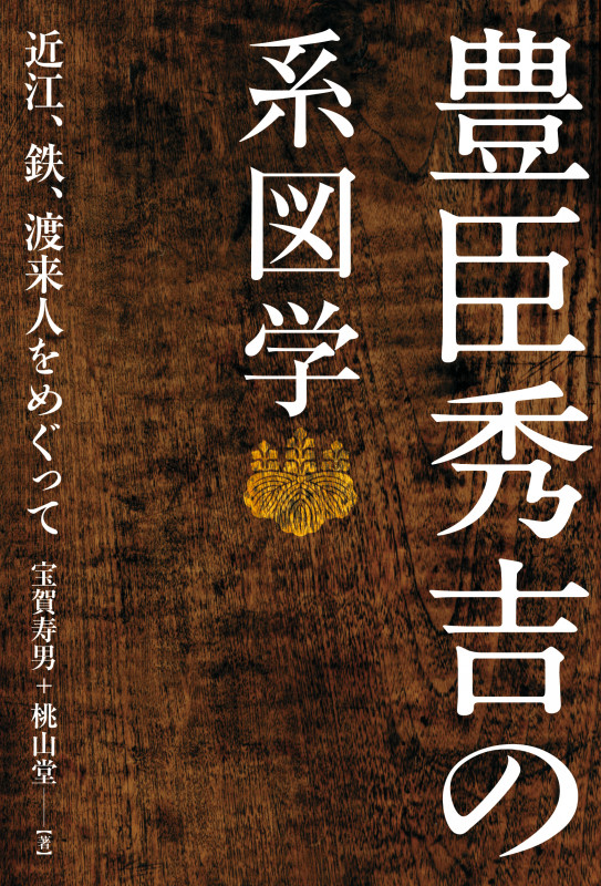 豊臣秀吉の系図学 近江、鉄、渡来人をめぐって