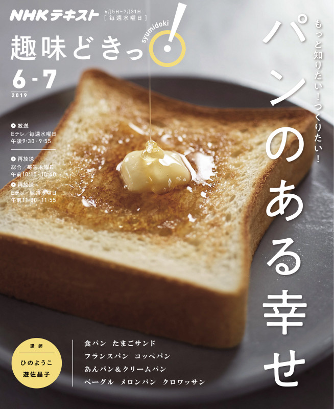 趣味どきっ!パンのある幸せ もっと知りたい!つくりたい! (2019年6・7月) (NHKテキスト)の詳細を見る