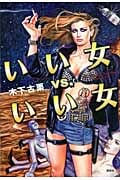いい女vs.いい女