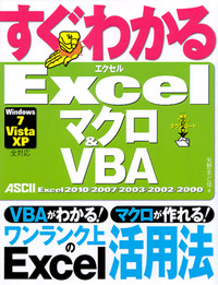 すぐわかるExcel マクロ&VBA Excel2010/2007/2003/2002/2000の詳細を見る