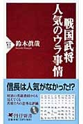 戦国武将・人気のウラ事情 (PHP新書)