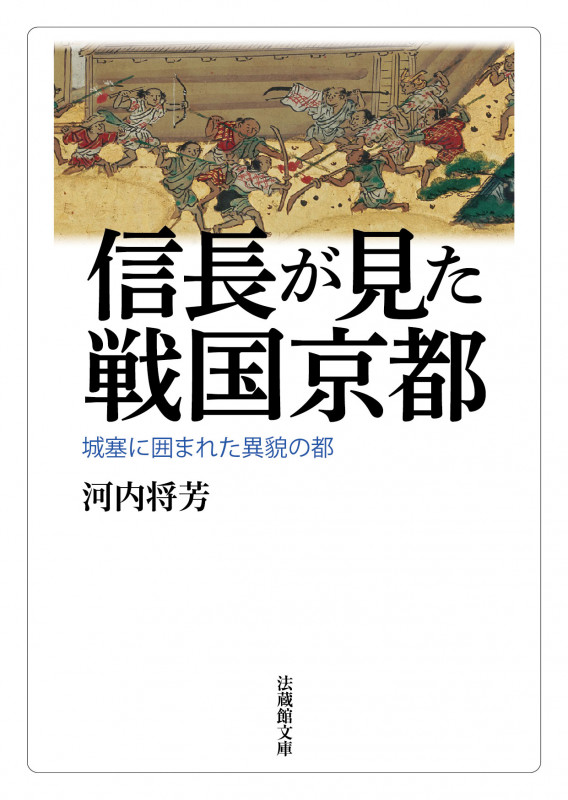 信長が見た戦国京都 城塞に囲まれた異貌の都 (法蔵館文庫)