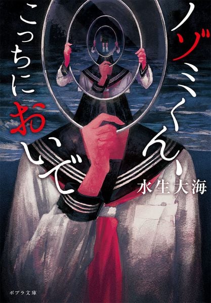 ノゾミくん、こっちにおいで (ポプラ文庫 日本文学 420)