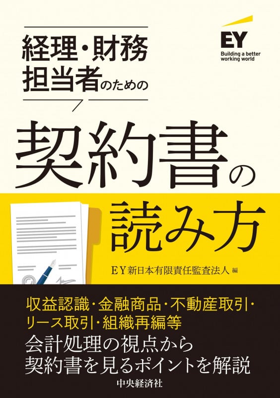 契約書の読み方 経理・財務担当者のための