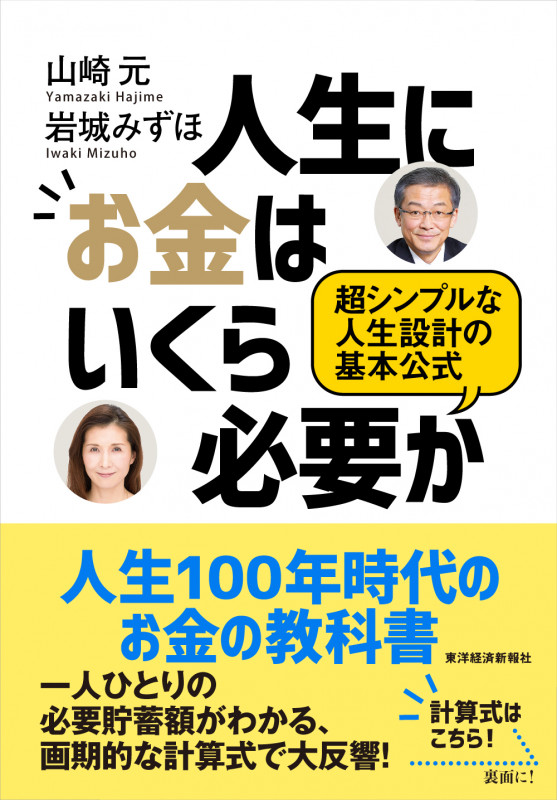 人生にお金はいくら必要か 超シンプルな人生設計の基本公式
